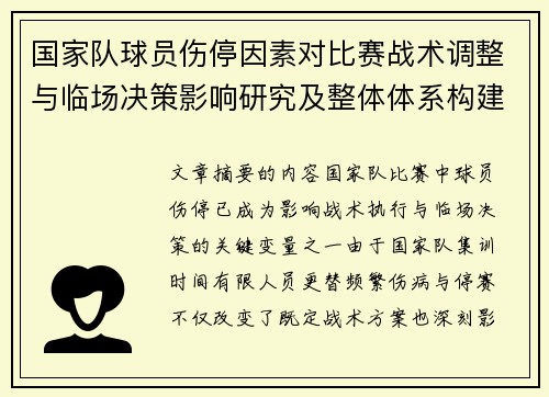 国家队球员伤停因素对比赛战术调整与临场决策影响研究及整体体系构建 国家队球员伤停因素对比赛战术调整与临场决策影响研究及整体体系构建
