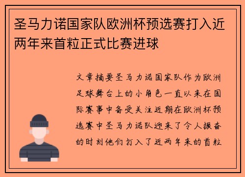 圣马力诺国家队欧洲杯预选赛打入近两年来首粒正式比赛进球 圣马力诺国家队欧洲杯预选赛打入近两年来首粒正式比赛进球