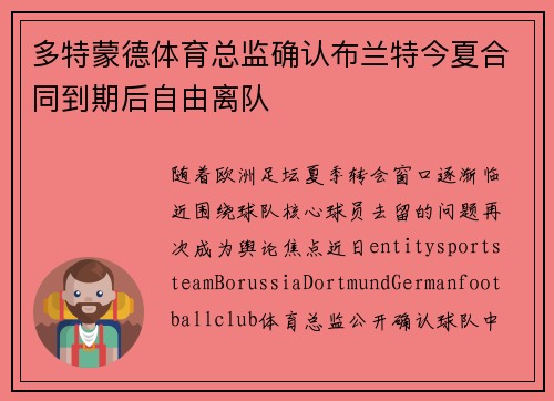 多特蒙德体育总监确认布兰特今夏合同到期后自由离队 多特蒙德体育总监确认布兰特今夏合同到期后自由离队