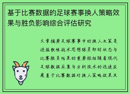 基于比赛数据的足球赛事换人策略效果与胜负影响综合评估研究 基于比赛数据的足球赛事换人策略效果与胜负影响综合评估研究