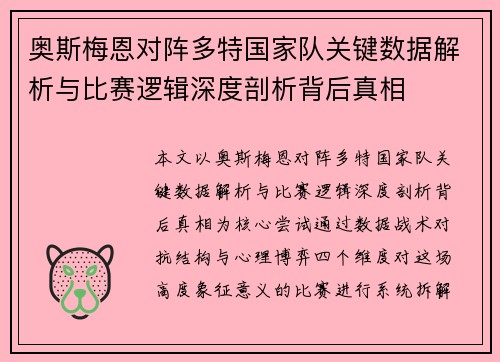 奥斯梅恩对阵多特国家队关键数据解析与比赛逻辑深度剖析背后真相 奥斯梅恩对阵多特国家队关键数据解析与比赛逻辑深度剖析背后真相