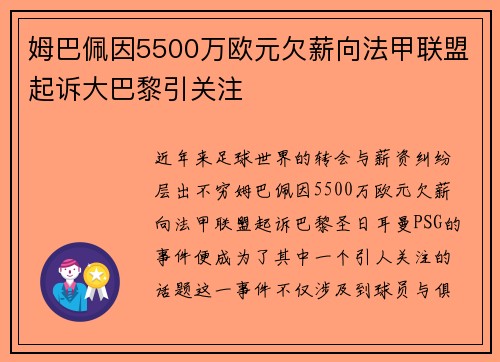 姆巴佩因5500万欧元欠薪向法甲联盟起诉大巴黎引关注 姆巴佩因5500万欧元欠薪向法甲联盟起诉大巴黎引关注