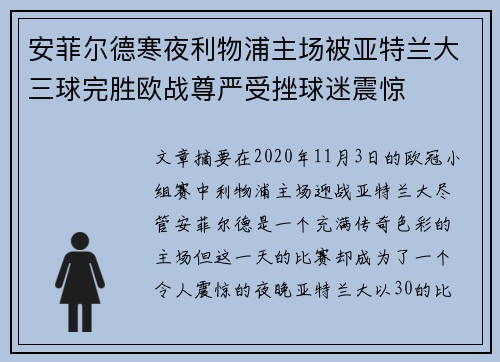 安菲尔德寒夜利物浦主场被亚特兰大三球完胜欧战尊严受挫球迷震惊 安菲尔德寒夜利物浦主场被亚特兰大三球完胜欧战尊严受挫球迷震惊