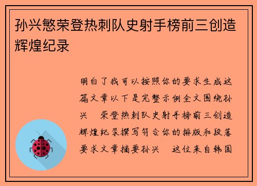 孙兴慜荣登热刺队史射手榜前三创造辉煌纪录 孙兴慜荣登热刺队史射手榜前三创造辉煌纪录