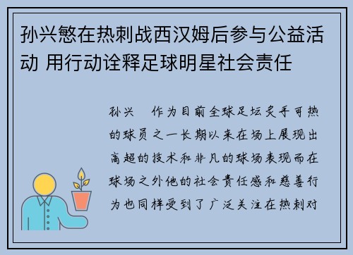 孙兴慜在热刺战西汉姆后参与公益活动 用行动诠释足球明星社会责任 孙兴慜在热刺战西汉姆后参与公益活动 用行动诠释足球明星社会责任