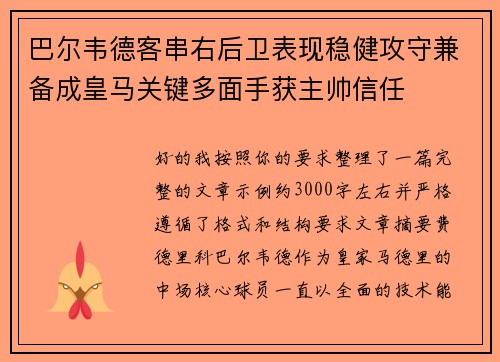巴尔韦德客串右后卫表现稳健攻守兼备成皇马关键多面手获主帅信任 巴尔韦德客串右后卫表现稳健攻守兼备成皇马关键多面手获主帅信任