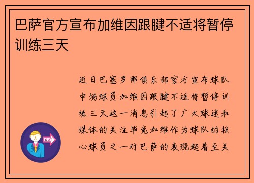 巴萨官方宣布加维因跟腱不适将暂停训练三天 巴萨官方宣布加维因跟腱不适将暂停训练三天