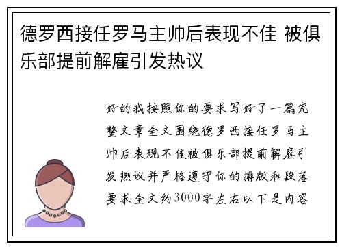 德罗西接任罗马主帅后表现不佳 被俱乐部提前解雇引发热议 德罗西接任罗马主帅后表现不佳 被俱乐部提前解雇引发热议