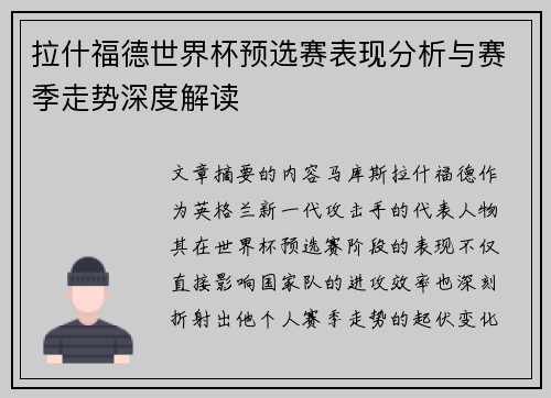 拉什福德世界杯预选赛表现分析与赛季走势深度解读