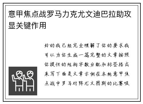 意甲焦点战罗马力克尤文迪巴拉助攻显关键作用