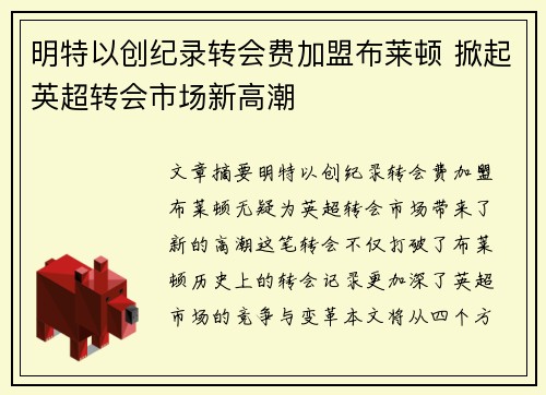 明特以创纪录转会费加盟布莱顿 掀起英超转会市场新高潮