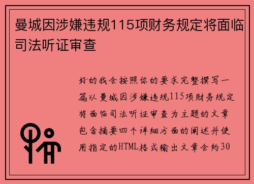 曼城因涉嫌违规115项财务规定将面临司法听证审查