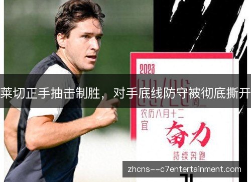 莱切正手抽击制胜,对手底线防守被彻底撕开 莱切正手抽击制胜,对手底线防守被彻底撕开