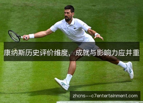 康纳斯历史评价维度，成就与影响力应并重